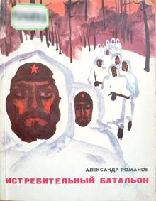 Обложка: Истребительный батальон