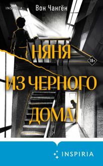 Обложка: Няня из черного дома