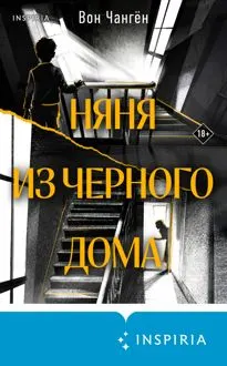 Обложка: Няня из черного дома