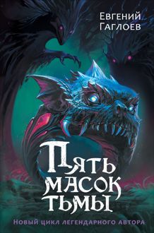 Обложка: Пять масок тьмы