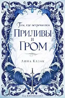 Обложка: Там, где встречаются приливы и гром