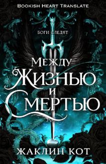 Обложка: Между жизнью и смертью