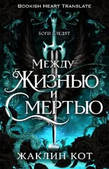 Обложка: Между жизнью и смертью