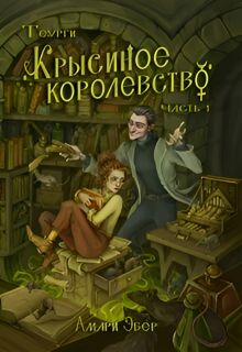 Обложка: Крысиное Королевство