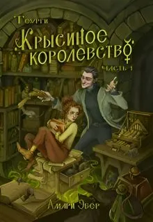 Обложка: Крысиное Королевство