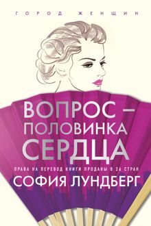 Обложка: Вопрос – половинка сердца