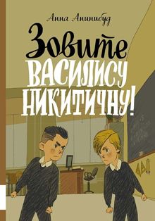 Обложка: Зовите Василису Никитичну!