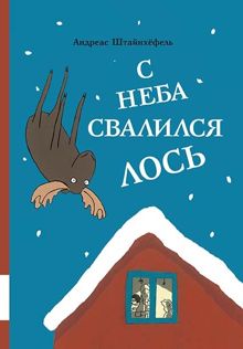 Обложка: С неба свалился лось