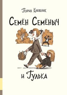 Обложка: Семён Семёныч и Гулька