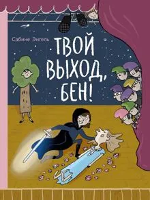 Обложка: Твой выход, Бен!