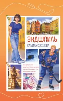 Обложка: Эндшпиль