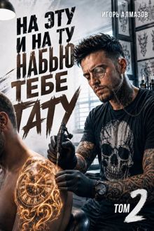 Обложка: На эту и на ту набью тебе тату. Том 2