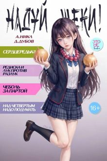 Обложка: Надуй щеки! Том 10