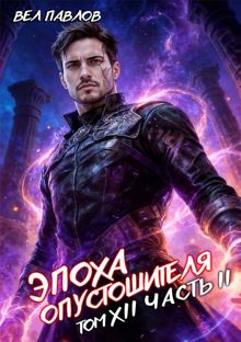 Обложка: Эпоха Опустошителя. Том XII. Часть II