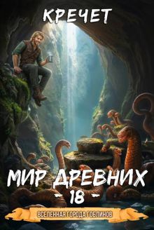 Обложка: Мир древних