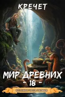 Обложка: Мир древних