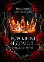 Обложка: Королева и Демон: Кровавые лепестки