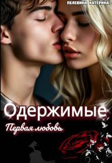 Обложка: Одержимые. Первая любовь
