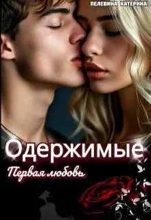 Обложка: Одержимые. Первая любовь