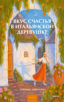 Обложка: Вкус счастья в итальянской деревушке