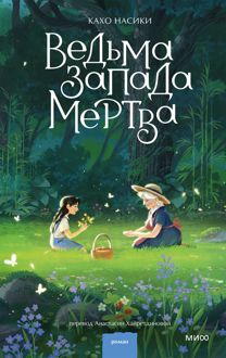 Обложка: Ведьма Запада мертва