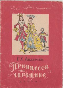Обложка: Принцесса на горошине. Штопальная игла