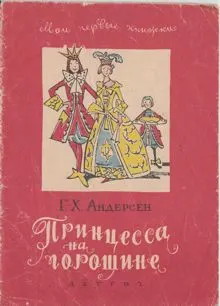 Обложка: Принцесса на горошине. Штопальная игла