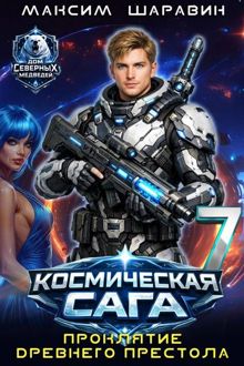Обложка: Космическая сага: Проклятие древнего престола