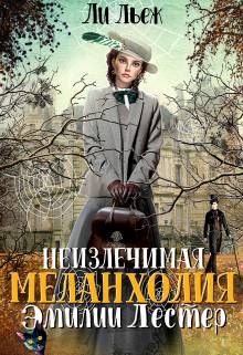 Обложка: Неизлечимая меланхолия Эмилии Лестер