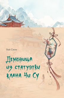 Обложка: Демоница из статуэтки клана Чи Су