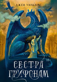 Обложка: Сестра грифонам