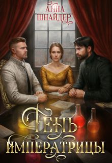 Обложка: Тень императрицы