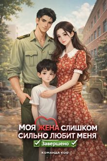 Обложка: Моя жена меня слишком балует