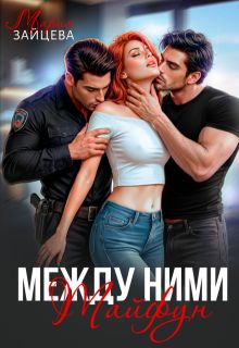 Обложка: Между ними. Тайфун