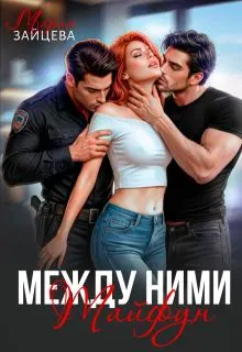 Обложка: Между ними. Тайфун