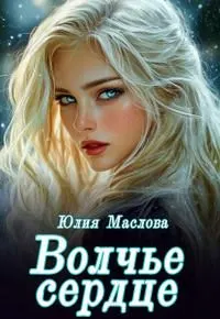 Обложка: Волчье сердце