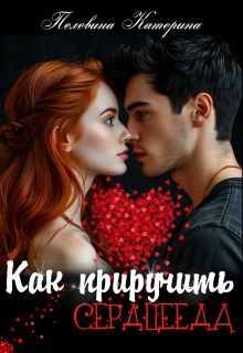 Обложка: Как приручить сердцееда