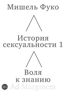 Обложка: История сексуальности 1. Воля к знанию