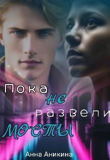 Обложка: Пока не развели мосты