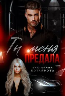 Обложка: Ты меня предала