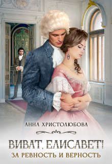 Обложка: Виват Елисавет!