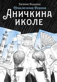 Обложка: Аничкина иколе