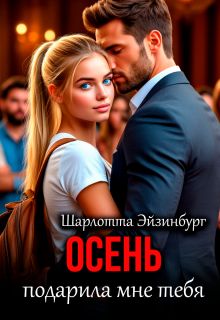 Обложка: Осень подарила мне тебя