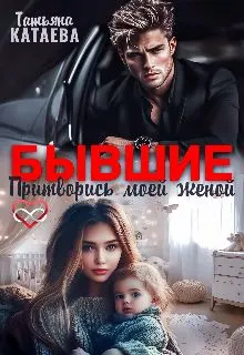 Обложка: Бывшие. Притворись моей женой