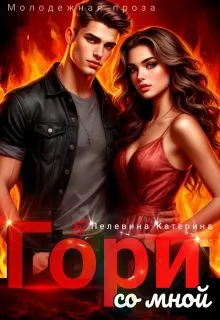 Обложка: Гори со мной