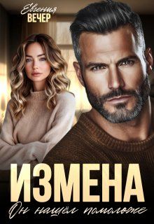Обложка: Измена. Он нашёл помоложе