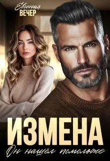 Обложка: Измена. Он нашёл помоложе