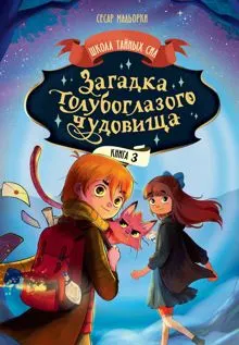 Обложка: Загадка голубоглазого чудовища