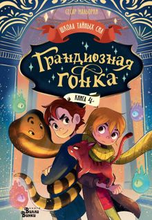 Обложка: Грандиозная гонка