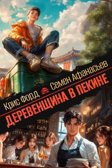 Обложка: Деревенщина в Пекине 7